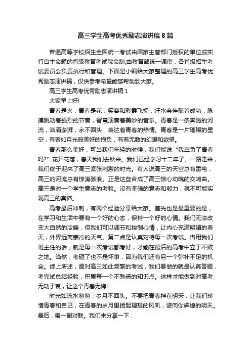 高三学生高考优秀励志演讲稿8篇