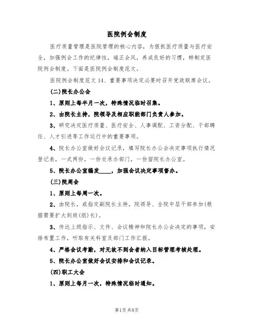 医院例会制度(3篇)