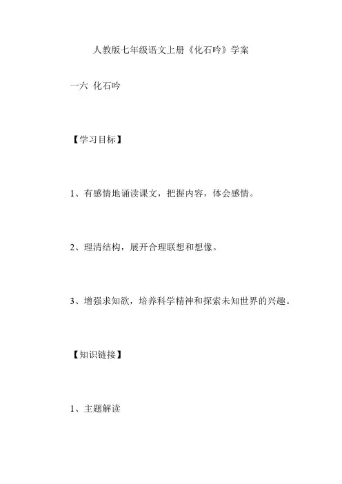 人教版七年级语文上册《化石吟》学案