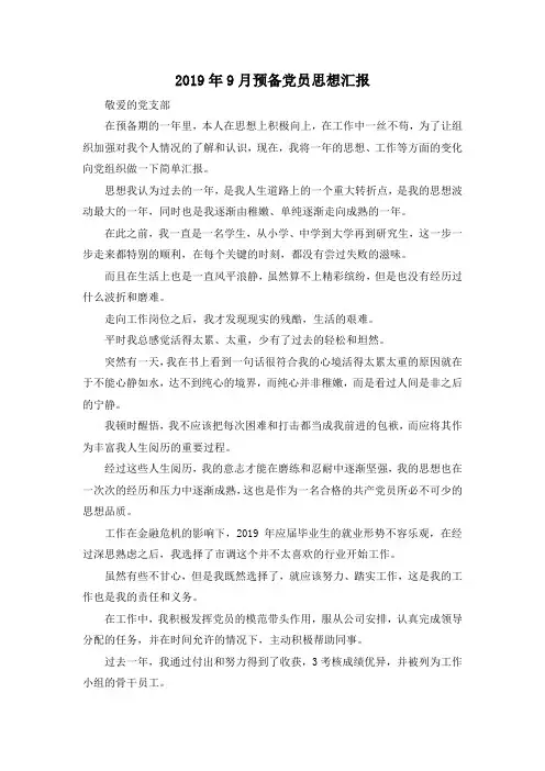 最新-2019年9月预备党员思想汇报 精品