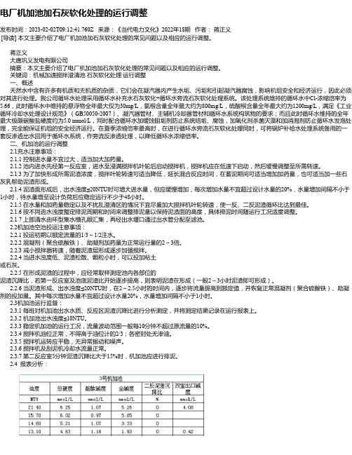 电厂机加池加石灰软化处理的运行调整