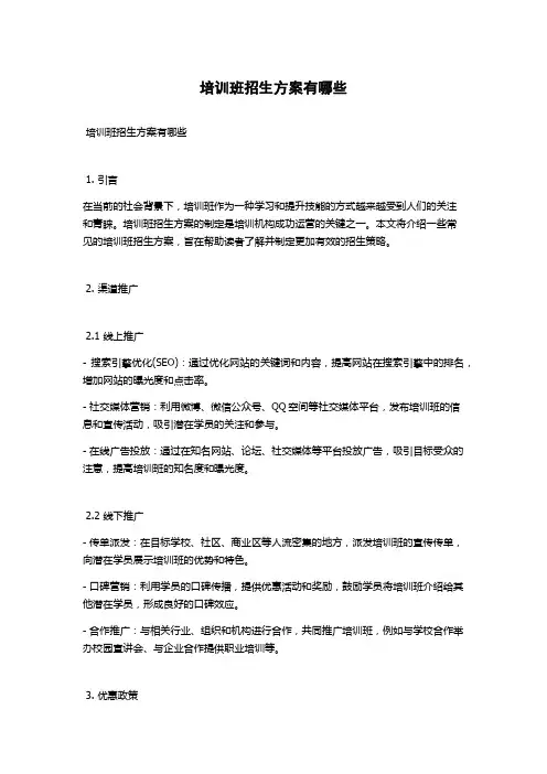 培训班招生方案有哪些