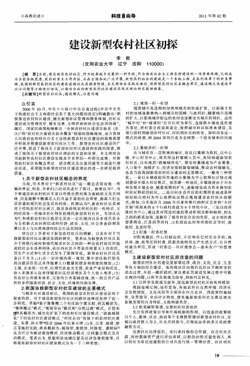 建设新型农村社区初探