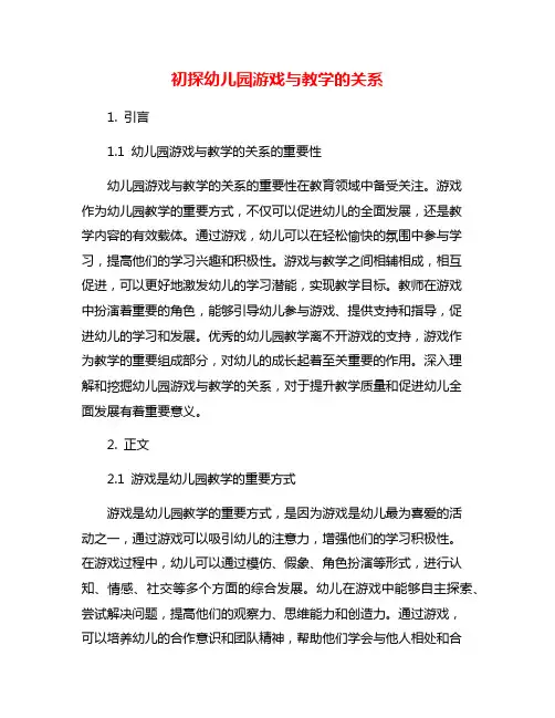 初探幼儿园游戏与教学的关系