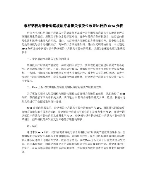 带袢钢板与锁骨钩钢板治疗肩锁关节脱位效果比较的Meta分析