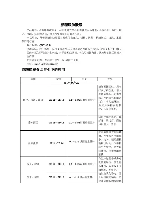 蔗糖脂肪酸酯的应用