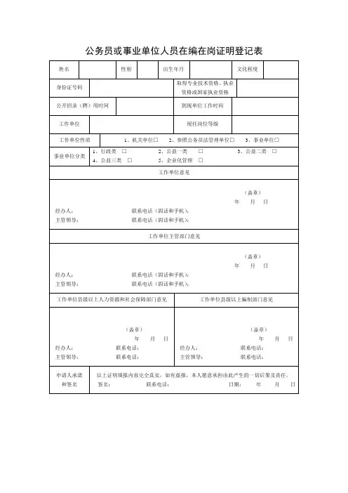 公务员或事业单位人员在编在岗证明登记表