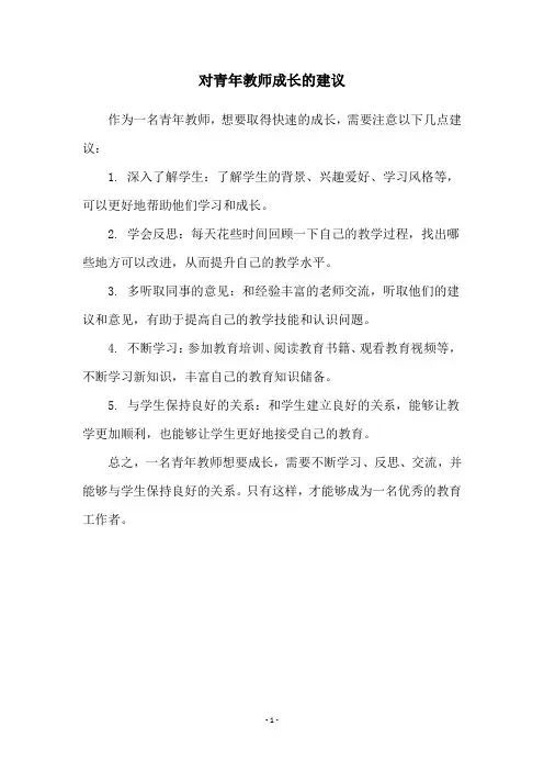 对青年教师成长的建议