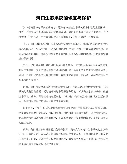 河口生态系统的恢复与保护