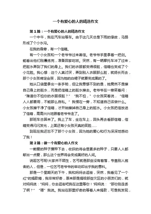 一个有爱心的人的精选作文