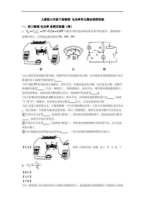 人教版九年级下册物理 电功率单元测试卷附答案