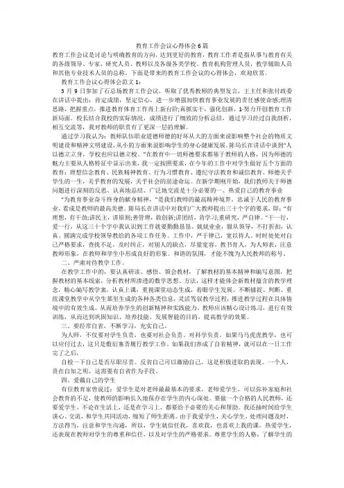 教育工作会议心得体会6篇