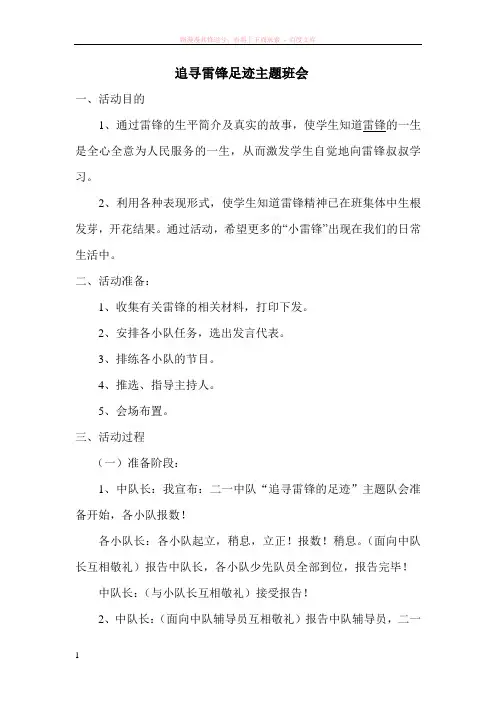 追寻雷锋足迹主题班会 (1)