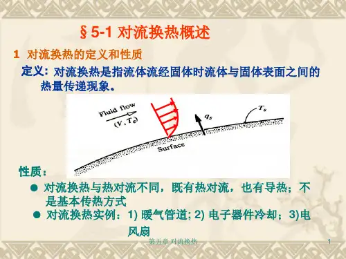 传热学第五章对流传热理论基础课件