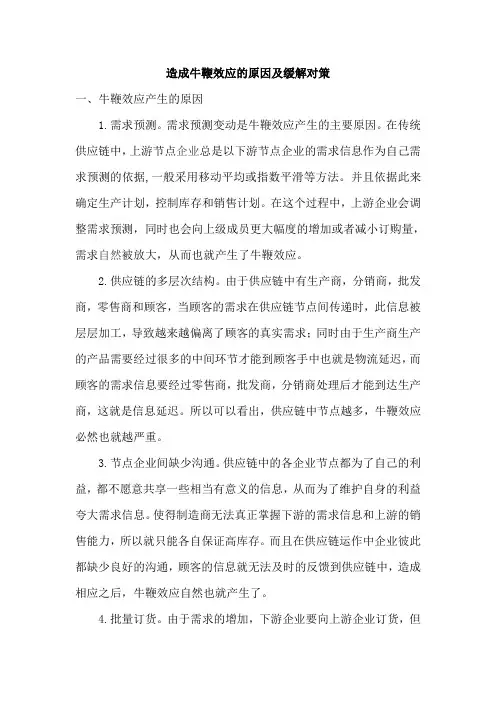 造成牛鞭效应的原因及缓解对策