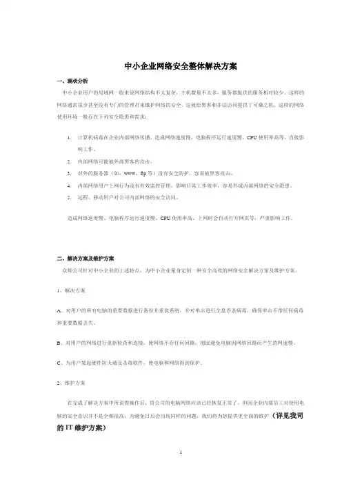 中小企业网络安全整体解决方案
