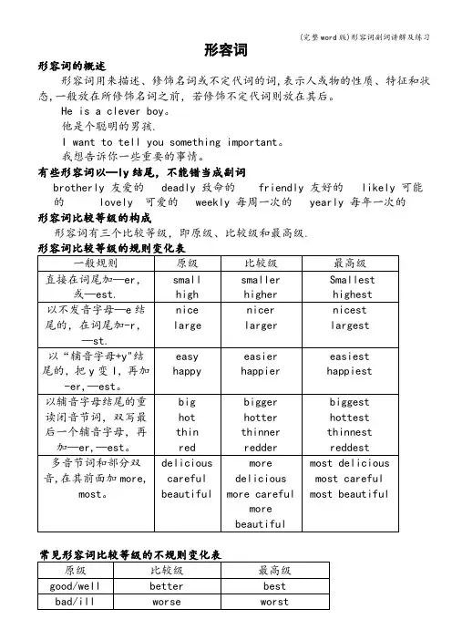(完整word版)形容词副词讲解及练习