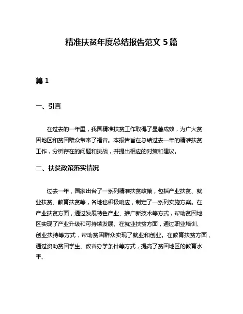 精准扶贫年度总结报告范文5篇