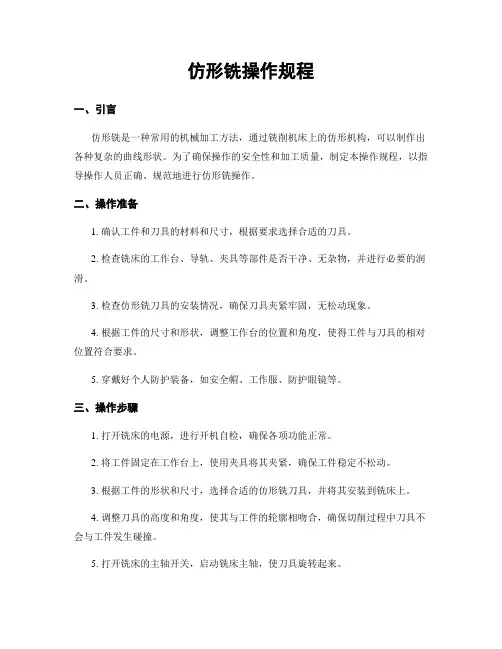 仿形铣操作规程
