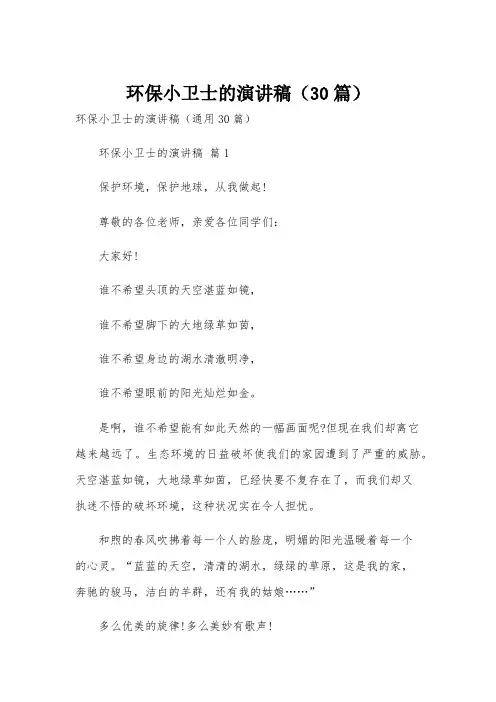 环保小卫士的演讲稿(30篇)