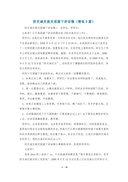 防灾减灾救灾国旗下讲话稿(精选9篇)