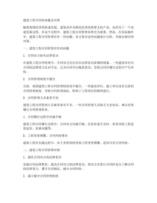 建筑工程合同的问题及对策
