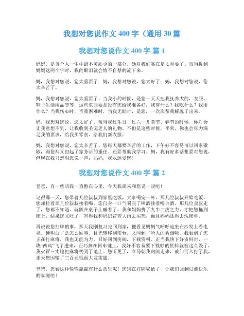 我想对您说作文400字(通用30篇
