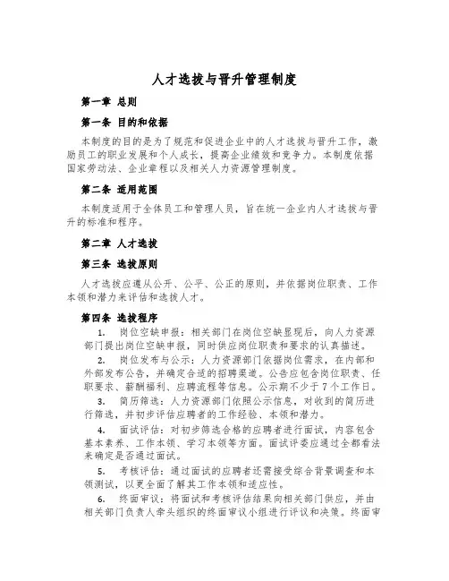 人才选拔与晋升管理制度