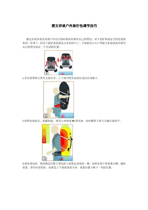 户外背包调节技巧