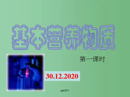高一化学《第四节基本营养物质》
