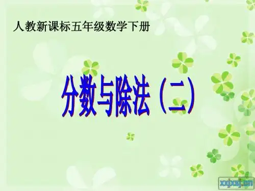 人教版五年级数学下册第四单元_分数与除法(二)ppt