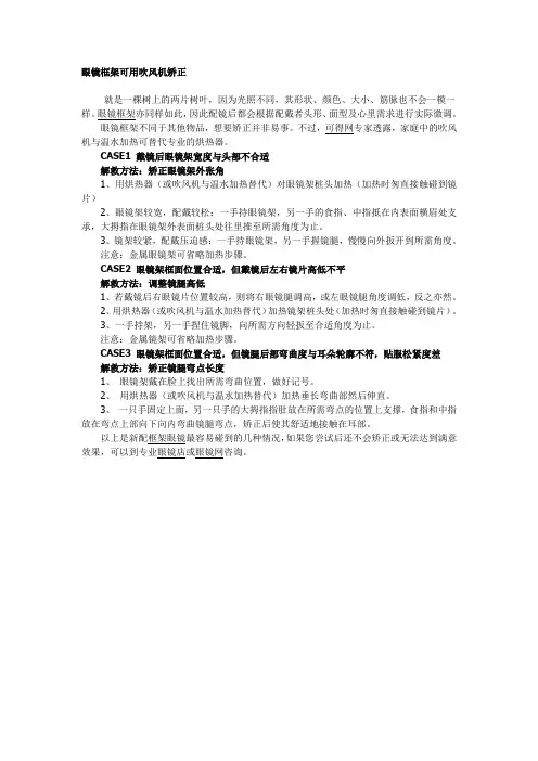 眼镜框架可用吹风机矫正