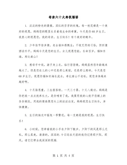 母亲六十大寿祝福语（2篇）