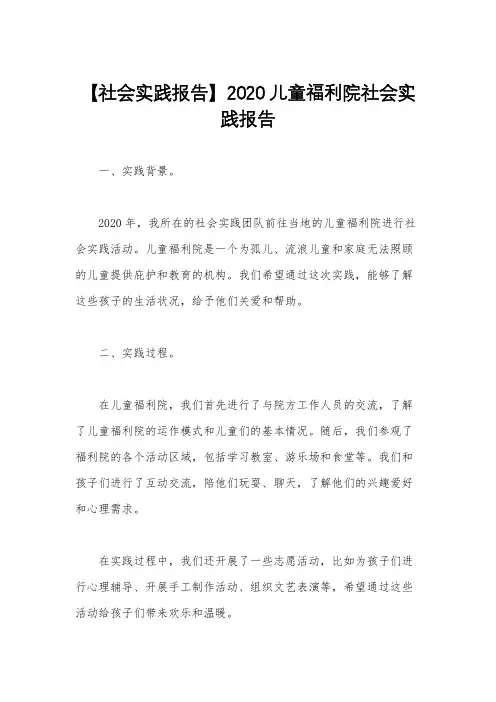 【社会实践报告】2020儿童福利院社会实践报告