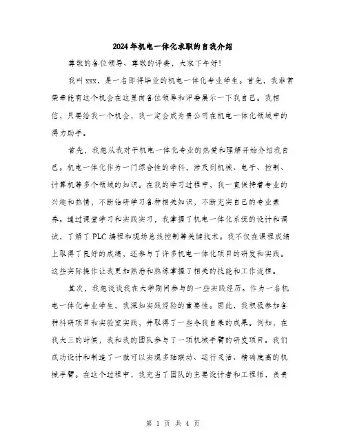 2024年机电一体化求职的自我介绍（2篇）