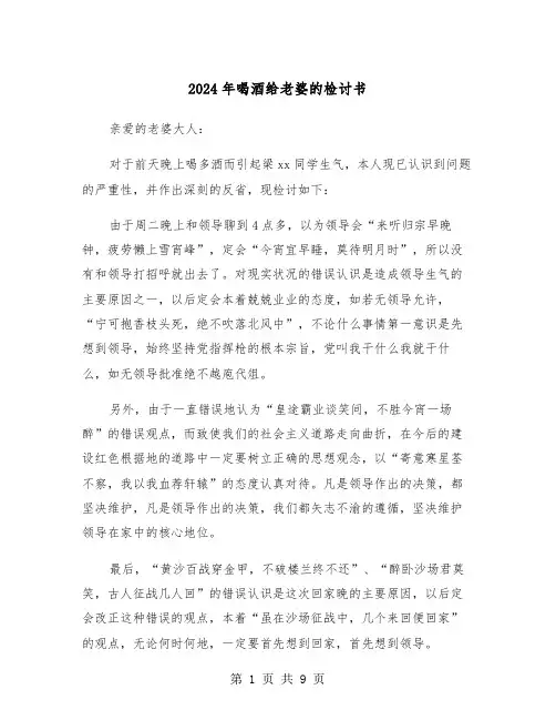 2024年喝酒给老婆的检讨书（5篇）