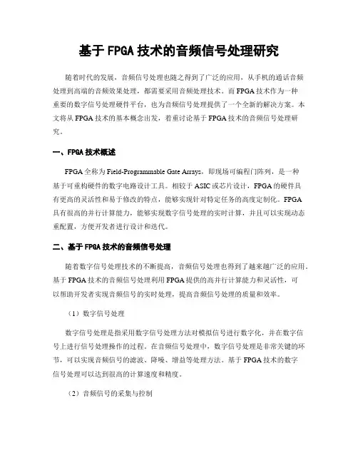 基于FPGA技术的音频信号处理研究