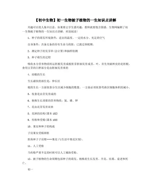【初中生物】初一生物被子植物的一生知识点讲解