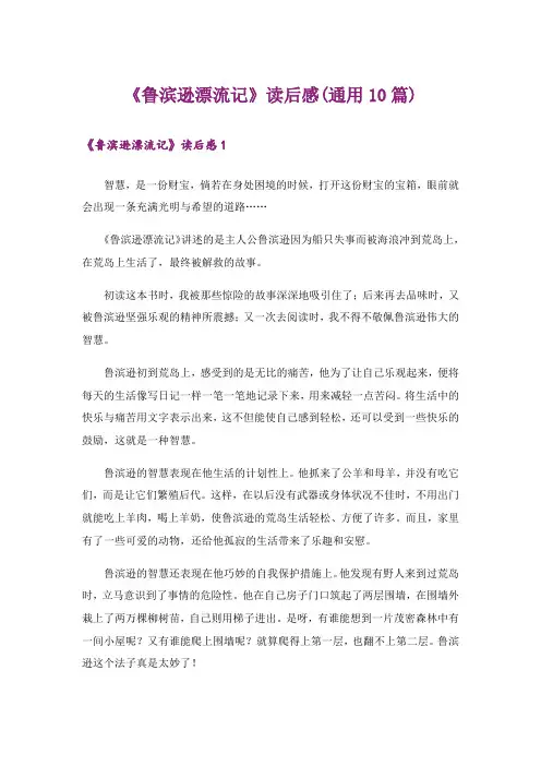 《鲁滨逊漂流记》读后感(通用10篇)