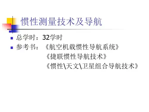 第一章 导航系统概述
