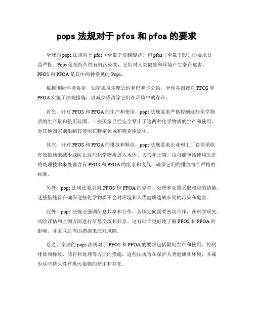 pops法规对于pfos和pfoa的要求
