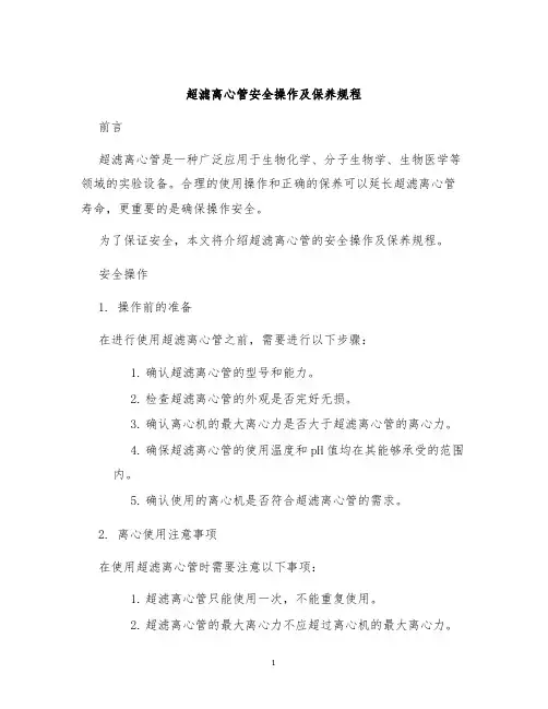 超滤离心管安全操作及保养规程