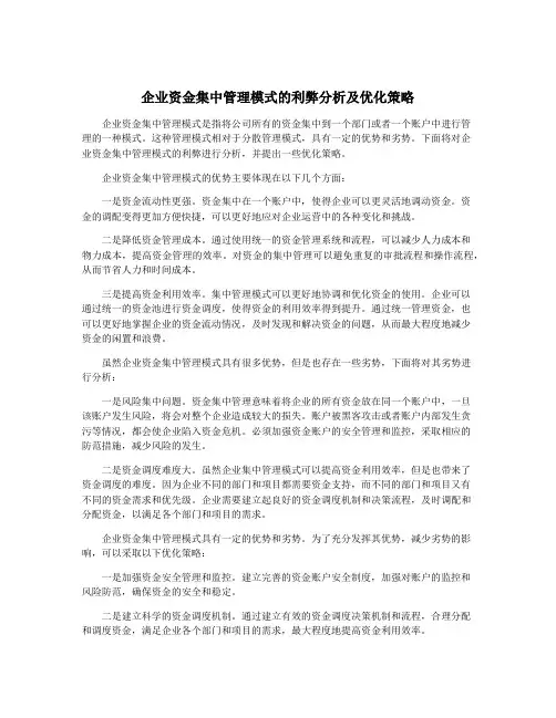 企业资金集中管理模式的利弊分析及优化策略