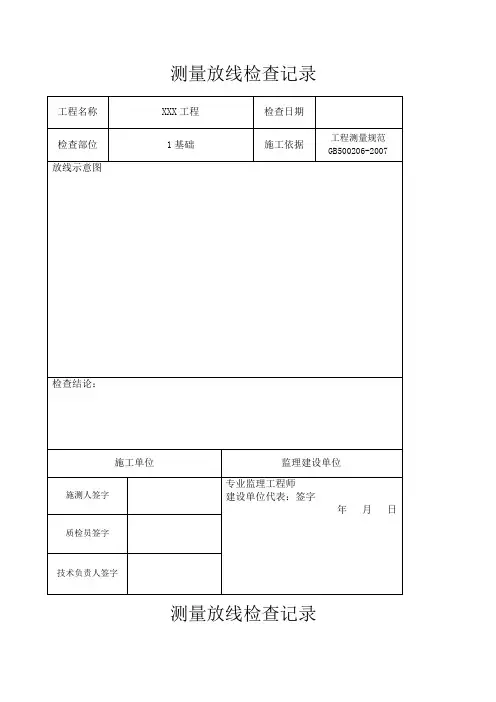 测量放线检测记录表