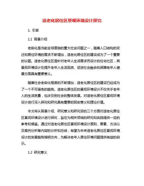 适老化居住区景观环境设计探究