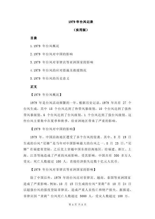 1979年台风记录
