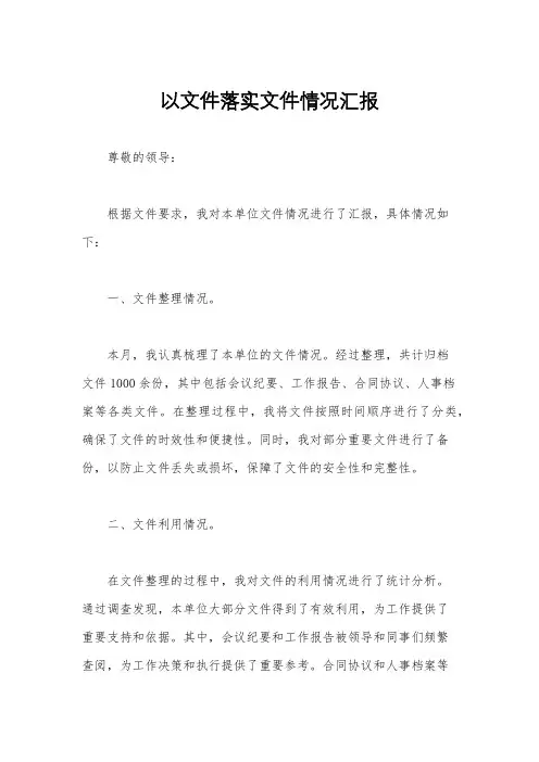 以文件落实文件情况汇报