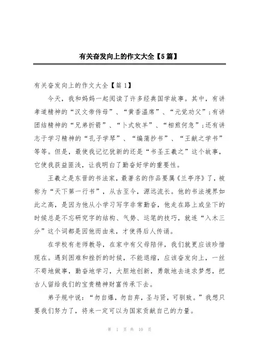 有关奋发向上的作文大全【5篇】