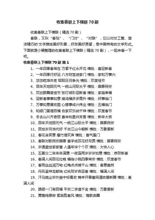收集春联上下横联（精选70副）