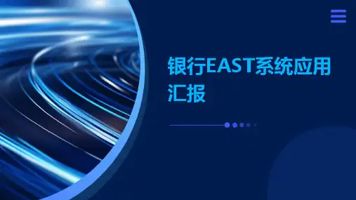 银行east系统应用汇报